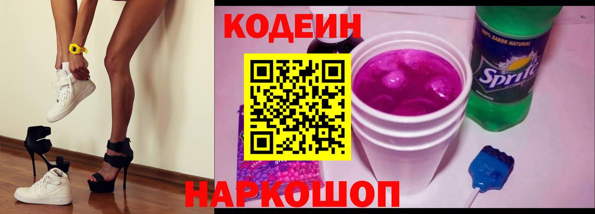 Кодеин Purple Drank Кубинка